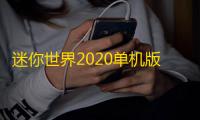 迷你世界2020单机版